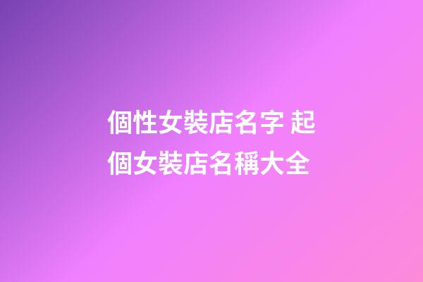 個性女裝店名字 起個女裝店名稱大全